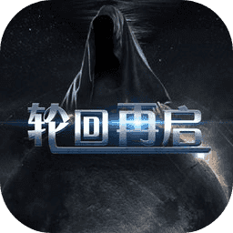 轮回再启手机最新版