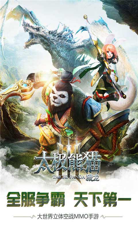 太极熊猫3猎龙手机最新版图1