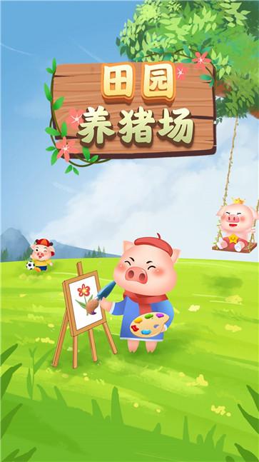 田园养猪场官方版图2