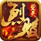 烈焰焚天手机版