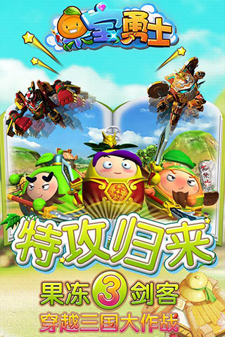 果宝勇士游戏图1