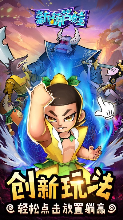 新葫芦娃手游无广告版图1