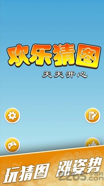 欢乐猜图手机版(1)