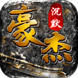 豪杰沉默正版 V1.0.0