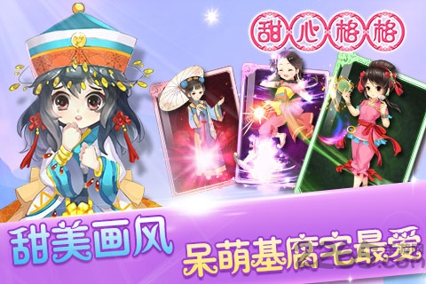 甜心格格百度版图2