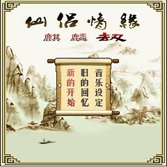 仙侣情缘之麒麟劫最新免费版