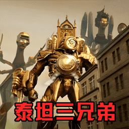 挑战泰坦三兄弟