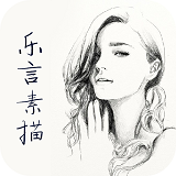 乐言素描