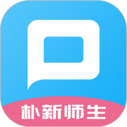 朴新师生