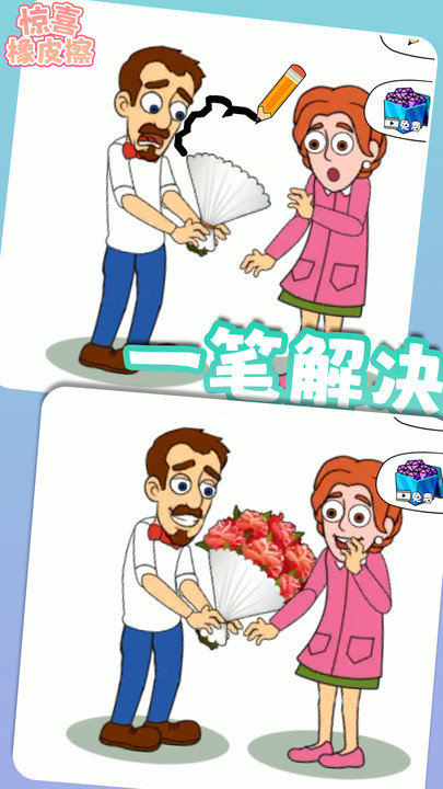 惊喜橡皮擦图1