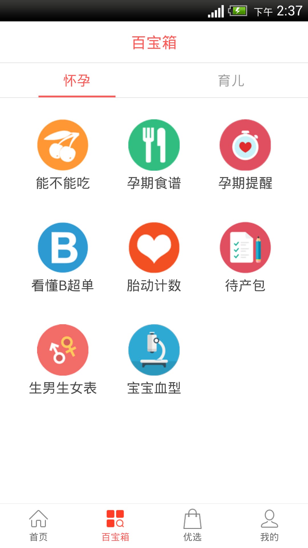 正在怀孕软件