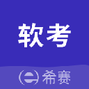 希赛软考助手手机版