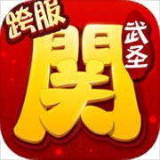 武圣关云长手机最新版