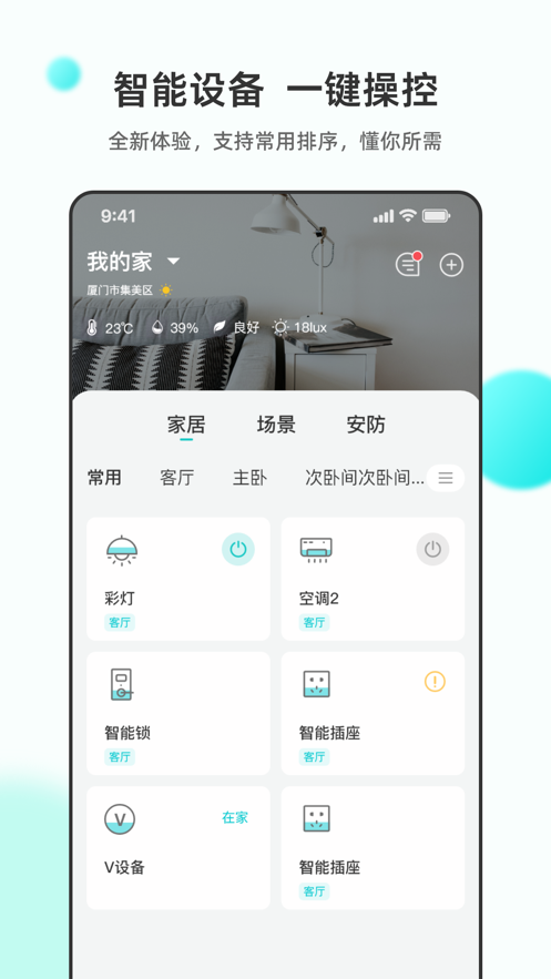 立林智慧生活手机版图2