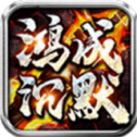 鸿成沉默传奇游戏绿色版 V4.3.9
