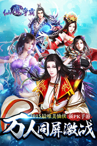 仙魔争霸游戏无广告版图1