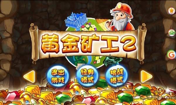 黄金矿工2游戏官方版图1