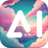 筑梦AI(在线绘画创作平台)官方正版