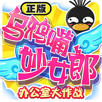 乌鸦嘴妙女郎
