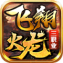 飞翔火龙三职业通用版 V1.3.0