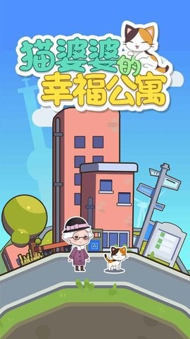 猫婆婆的幸福公寓游戏正版图3