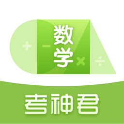 高中数学考神君最新免费版