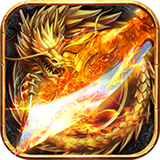 龙皇之刃游戏纯净最新版 V3.0
