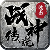 鸿图战神传说游戏最新版 V3.1.3
