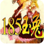 185玉兔传奇正版 V1.0