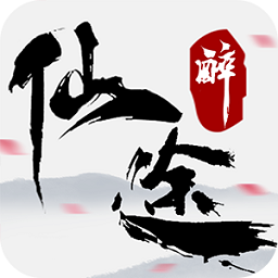 醉仙途