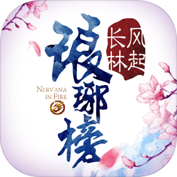 琅琊榜风起长林百度安卓免费版