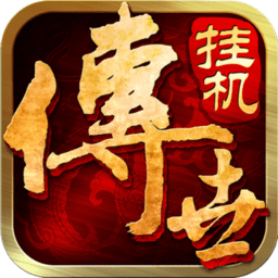 传世挂机通用版