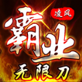 凌风霸业无限刀官方版