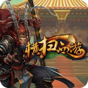 横扫西游安卓官方版
