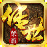 传世荣耀复古游戏最新版 V1.0.1