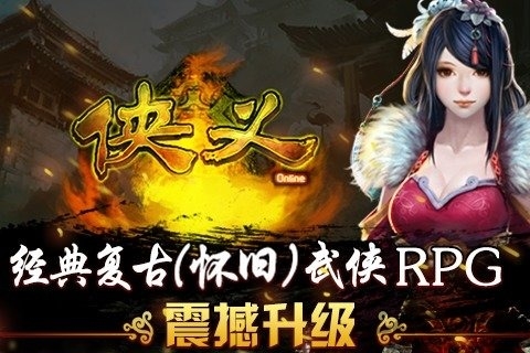 侠义ol新版