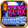 兴旺无敌超超超变手机版 V4.4.3
