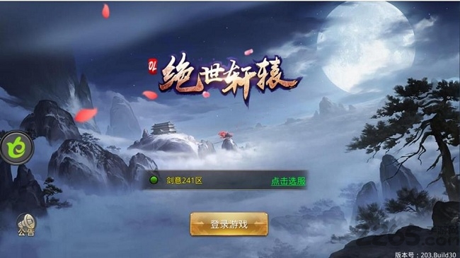 绝世轩辕游戏