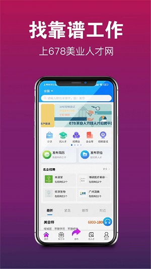 678美业人才网安卓版图1