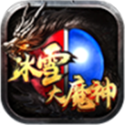 冰雪大魔神手机免费版 V20220801.15