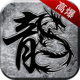 高爆无双直装游戏版 V1.0