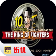 拳皇10周年纪念版