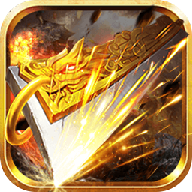 经典屠龙游戏完整版 V1.0.0