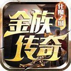 金族传奇化魔之城手游无广告版 V1.1.0
