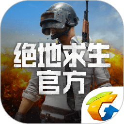 绝地求生助手