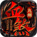九州血煞传世最新免费版 V1.5.5