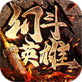 幻斗英雄传奇手游版