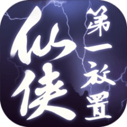 仙侠第一放置4399版