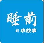 睡前小故事正版 V1.4.3