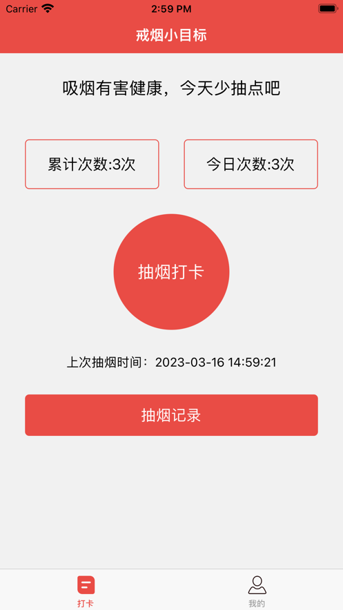 戒烟小目标免费原版图3